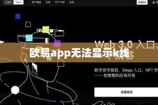 欧易app无法显示k线