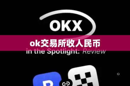 ok交易所收人民币