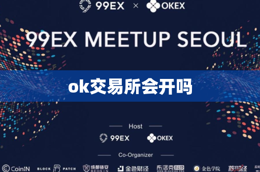 ok交易所会开吗