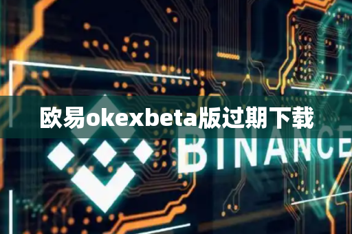 欧易okexbeta版过期下载