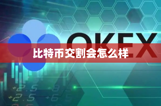 比特币交割会怎么样