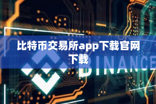 比特币交易所app下载官网下载