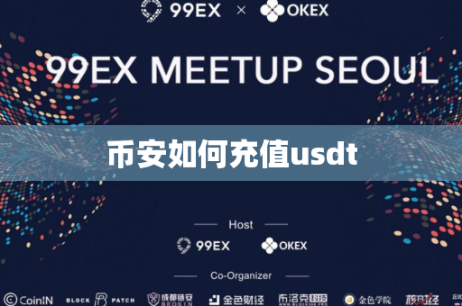 币安如何充值usdt