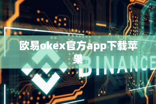 欧易okex官方app下载苹果