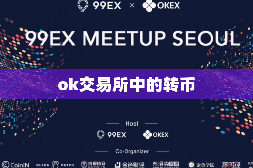 ok交易所中的转币