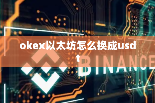 okex以太坊怎么换成usdt