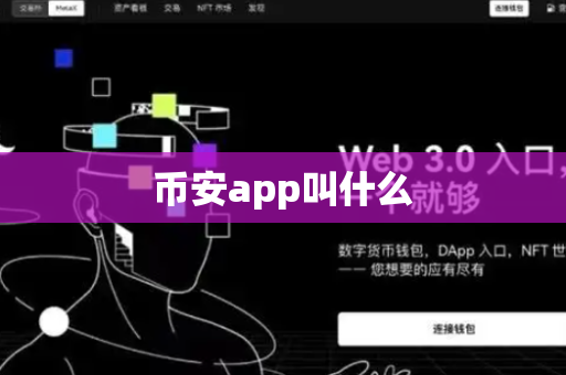 币安app叫什么-第1张图片-币闻社