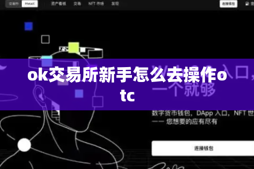 ok交易所新手怎么去操作otc-第1张图片-币闻社