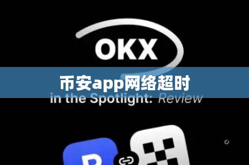 币安app网络超时