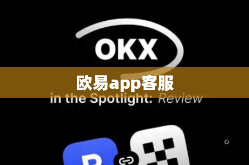 欧易app客服