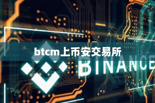 btcm上币安交易所-第1张图片-币闻社