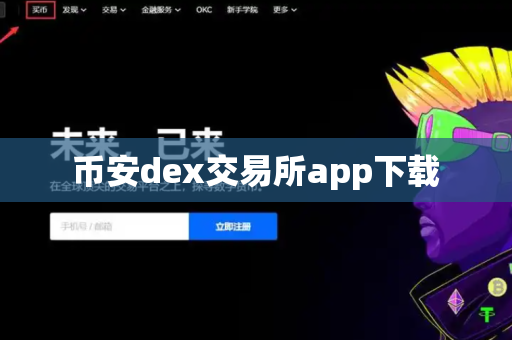 币安dex交易所app下载