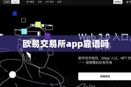 欧易交易所app靠谱吗-第1张图片-币闻社