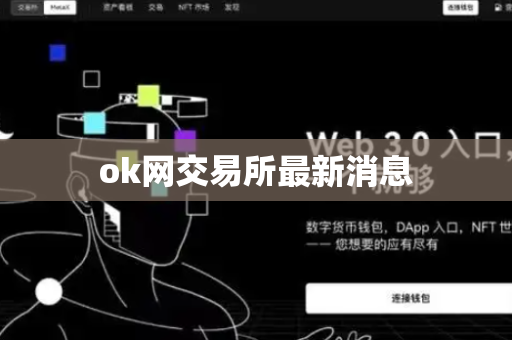 ok网交易所最新消息