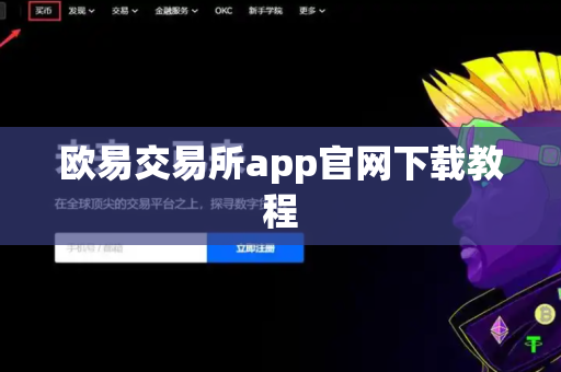 欧易交易所app官网下载教程