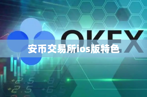 安币交易所ios版特色