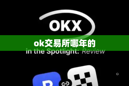 ok交易所哪年的