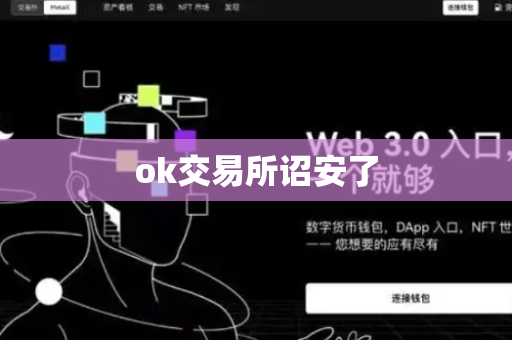 ok交易所诏安了-第1张图片-币闻社