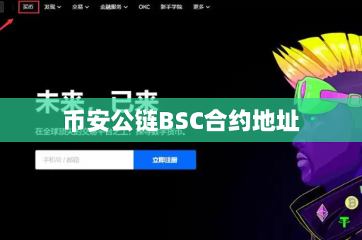 币安公链BSC合约地址-第1张图片-币闻社