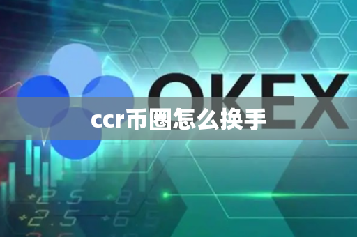 ccr币圈怎么换手