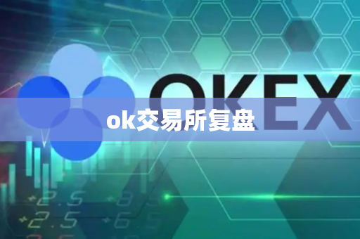 ok交易所复盘-第1张图片-币闻社