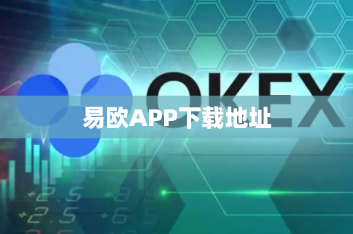 易欧APP下载地址