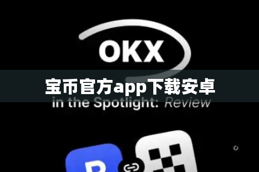 宝币官方app下载安卓-第1张图片-币闻社