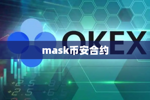 mask币安合约-第1张图片-币闻社