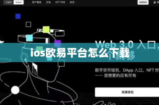 ios欧易平台怎么下载-第1张图片-币闻社