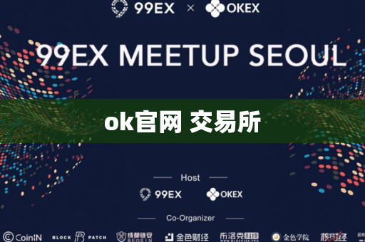 ok官网 交易所-第1张图片-币闻社