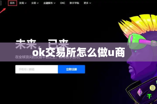 ok交易所怎么做u商