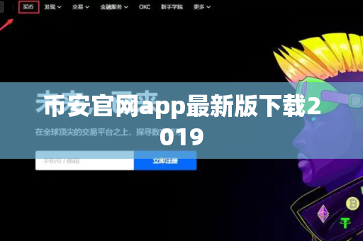 币安官网app最新版下载2019-第1张图片-币闻社