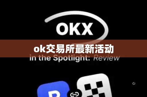 ok交易所最新活动