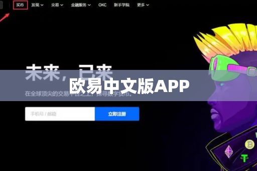 欧易中文版APP-第1张图片-币闻社