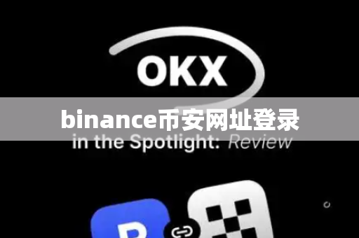 binance币安网址登录