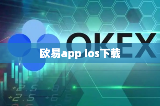 欧易app ios下载