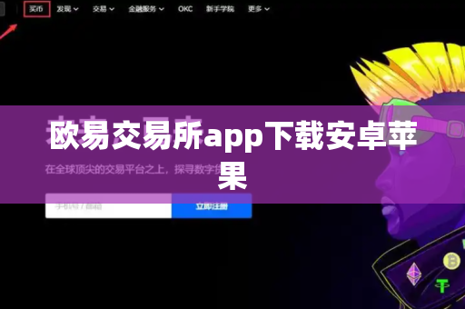 欧易交易所app下载安卓苹果