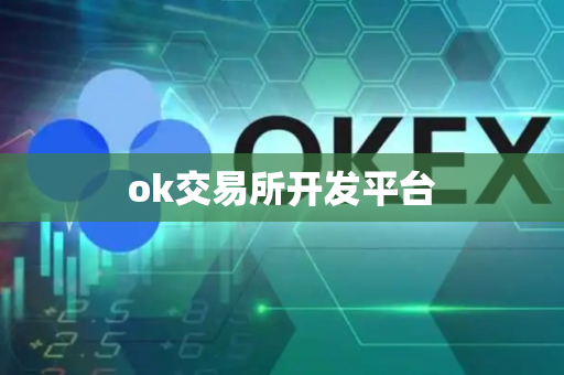 ok交易所开发平台