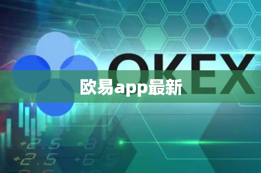 欧易app最新