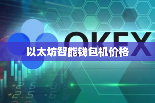 以太坊智能钱包机价格-第1张图片-币闻社