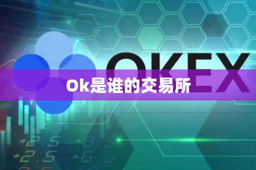 Ok是谁的交易所