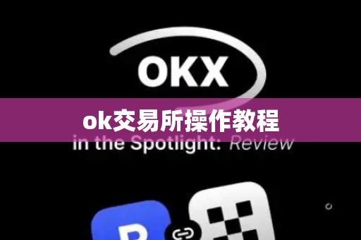 ok交易所操作教程