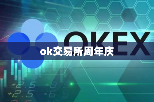 ok交易所周年庆-第1张图片-币闻社