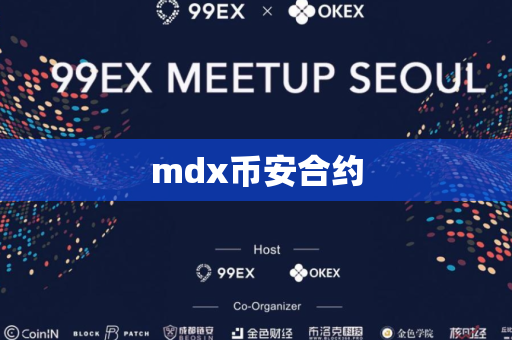 mdx币安合约