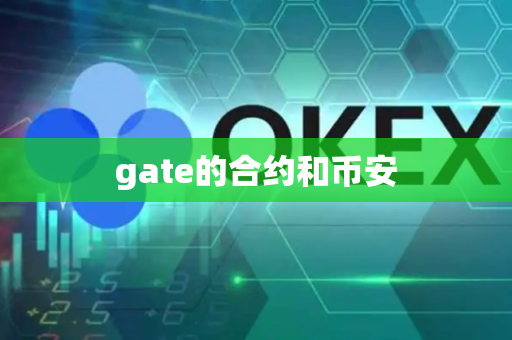 gate的合约和币安