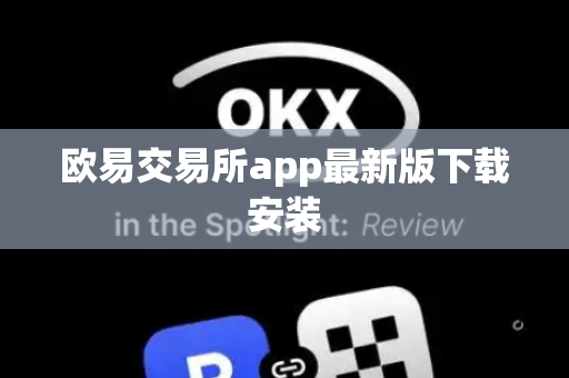 欧易交易所app最新版下载安装