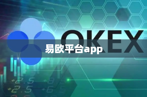 易欧平台app-第1张图片-币闻社