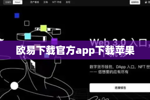 欧易下载官方app下载苹果