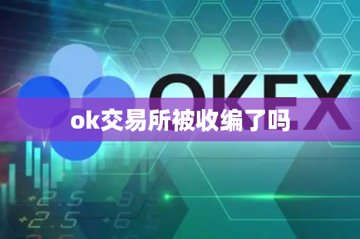 ok交易所被收编了吗-第1张图片-币闻社