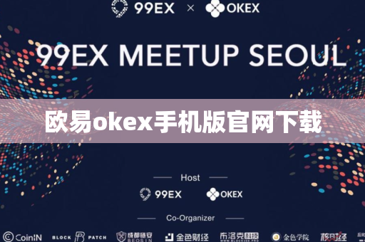 欧易okex手机版官网下载